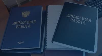 заказать дипломную работу